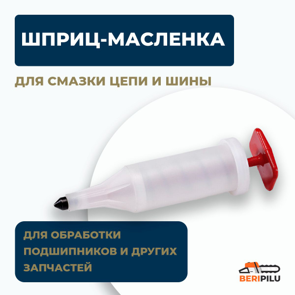 Шприц масленка, пистолет для смазки цепи и шины. Шприц для смазки ...