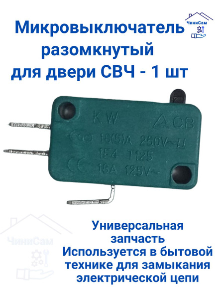 Микровыключатель для микроволновки 3 контакта - купить с доставкой по ...