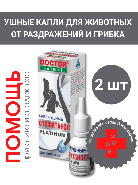 Капли ушные для собак и кошек Отофитанол Platinum, 2 шт - купить с ...