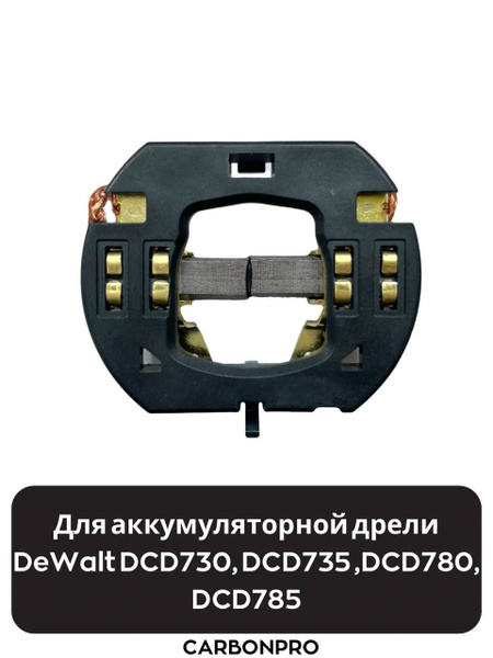 Держатель угольных щеток с щетками для аккумуляторной дрели DEWALT ...