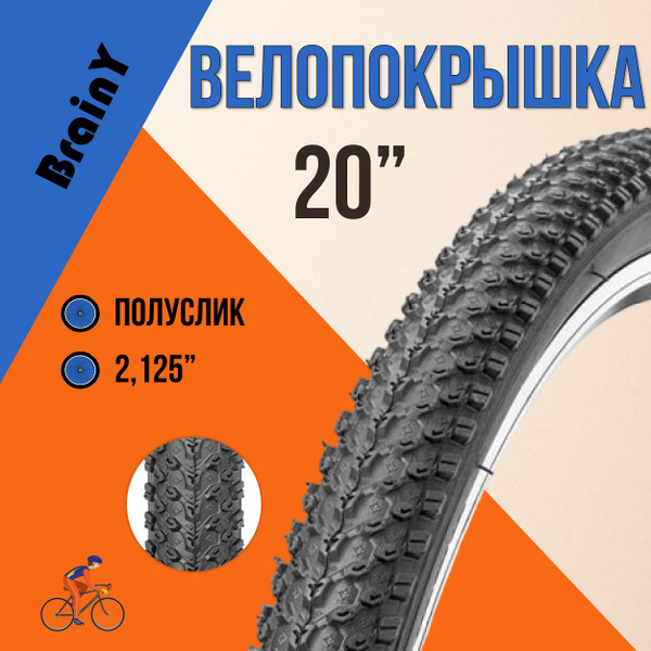 Покрышка для велосипеда 20" шина без камеры BrainY 20x2.125 XR-001 ...