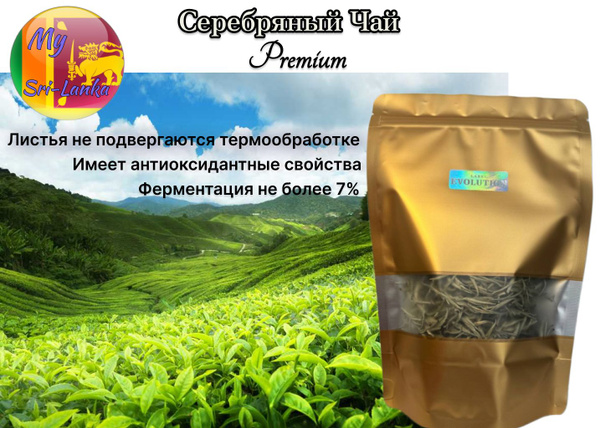 Серебряный Чай Из Шри-Ланки - купить с доставкой по выгодным ценам в ...