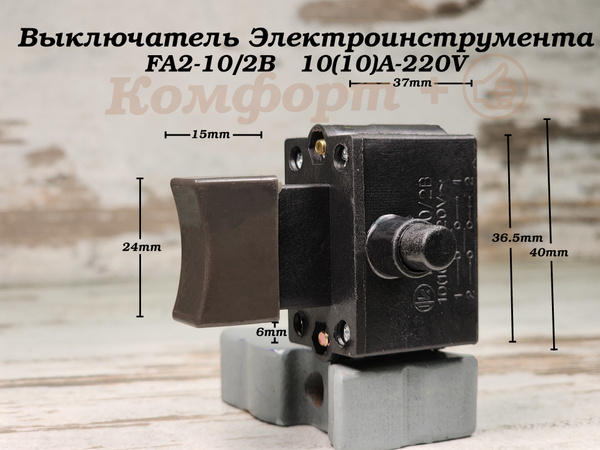 Выключатель Электроинструмента (кнопка), FA2-10/2B 10(10)A-220V, #130 ...