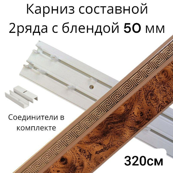 Карниз с багетной планкой 2 ряда DDA Составной - купить по доступным ...