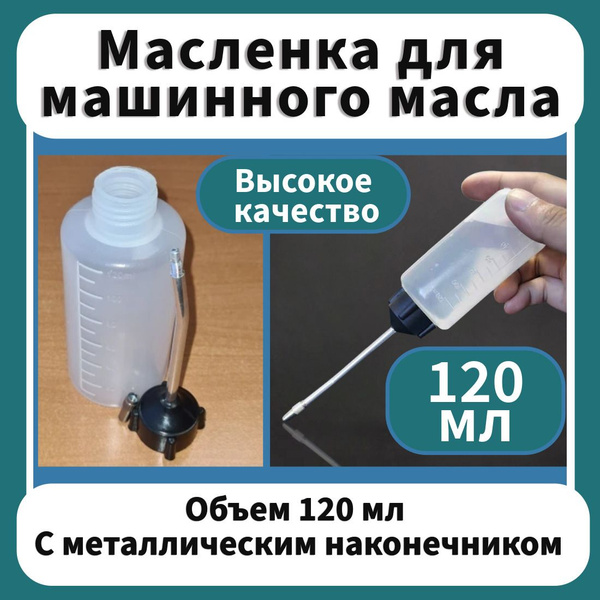 Масленка для машинного масла для смазки швейных, вышивальных машин ...