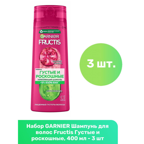 GARNIER Шампунь для волос Fructis Густые и роскошные, 400 мл - 3 шт ...
