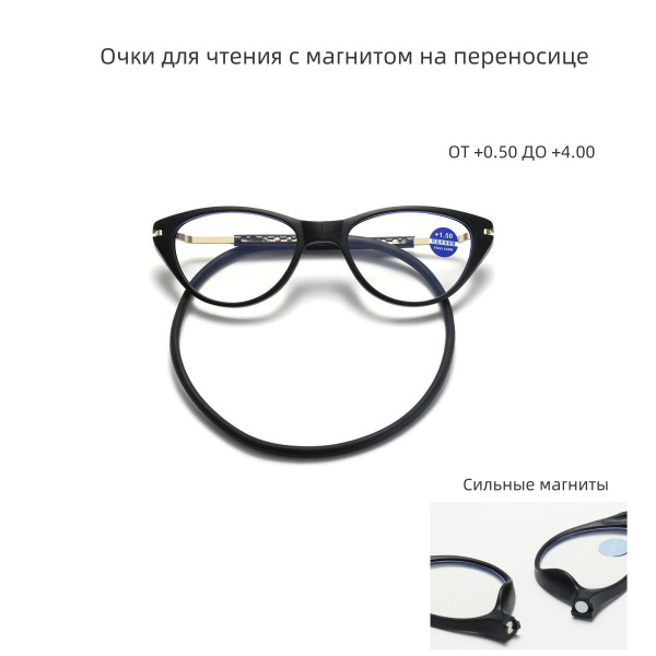 Магнитные очки для чтения +1,5. Силиконовая мягкая веревка, Можно ...