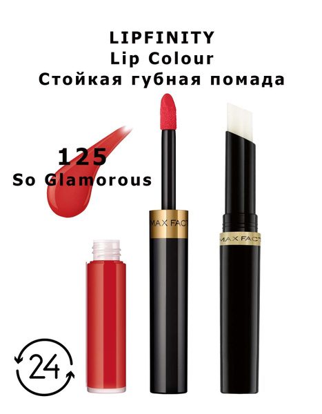 Max Factor Lipfinity 125 So Glamorous Стойкая жидкая губная помада 2,3 ...