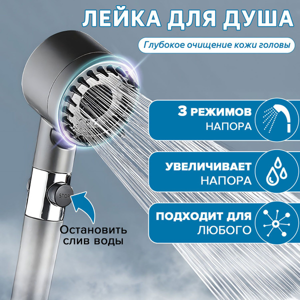 Лейка для душа, насадка для душа, массажная, кнопка STOP, 3 режима ...