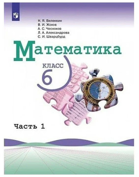 Виленкин, Жохов, Чесноков: Математика. 6 класс. Учебник. Базовый ...