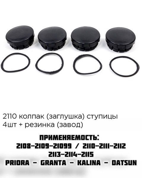Колпак ступицы колеса ВАЗ 2113-15, 2108-12, LADA Granta, Kalina ...