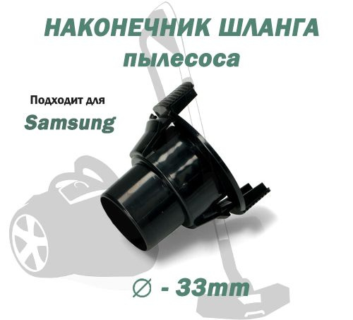 Наконечник шланга пылесоса Samsung D33мм, DJ67-00008A - купить по ...
