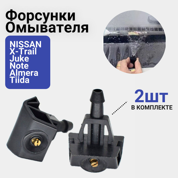 Форсунки омывателя лобового стекла, жиклер для Nissan X-Trail, Juke ...