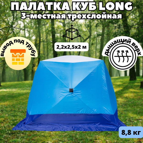 Зимняя палатка 3-местная СТЭК Зимняя КУБ LONG 3 (трехслойная, дышащая ...
