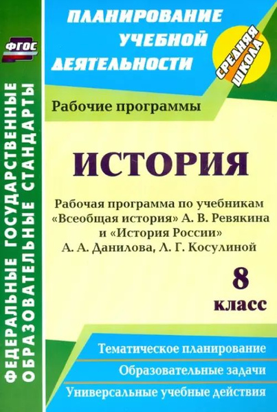 История. 8 класс. Рабочие программы по учебникам А.В. Ревякина и А.А ...