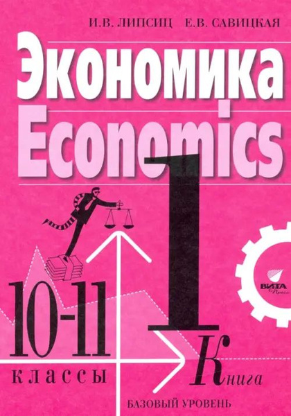 Экономика. 10-11 классы. Учебник. Базовый уровень. В 2-х книгах. Книга ...