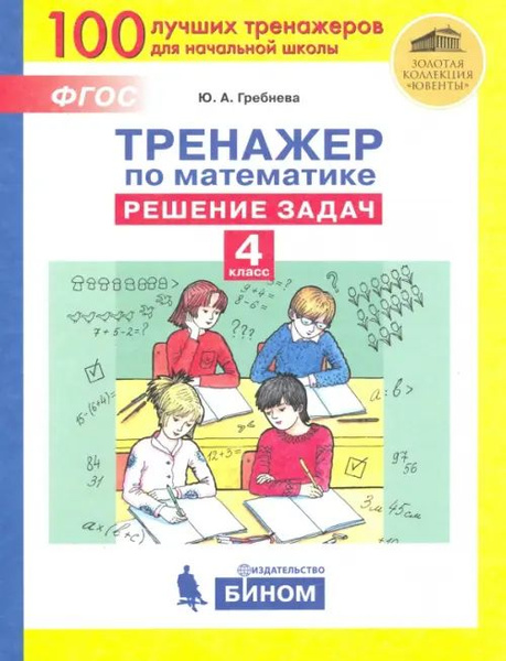 Тренажер по математике. 4 класс. Решение задач. ФГОС - купить с ...