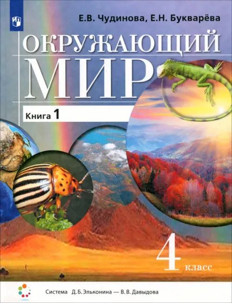 Окружающий мир. 4 класс. Учебник. В 2-х частях. Часть 1 - купить с ...