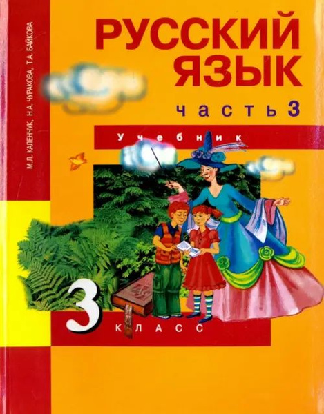 Русский язык. 3 класс. Учебник. В 3-х частях. Часть 3. ФГОС - купить с ...
