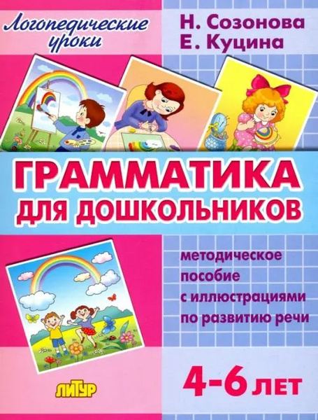 Грамматика для дошкольников. Методическое пособие с иллюстрациями по ...