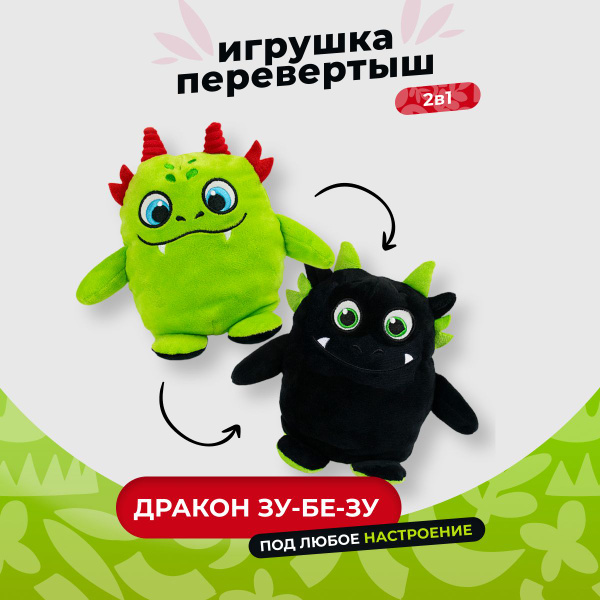 Мягкая игрушка вывернушка плюшевый дракон Зу-Бе-Зу IDEATOYS ...