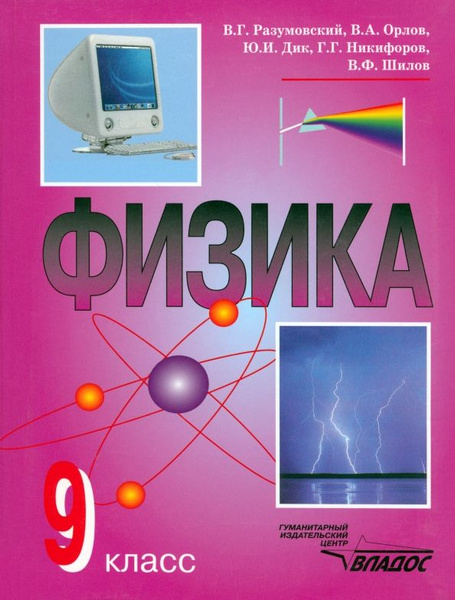 Физика.9 класс. Учебник - купить с доставкой по выгодным ценам в ...