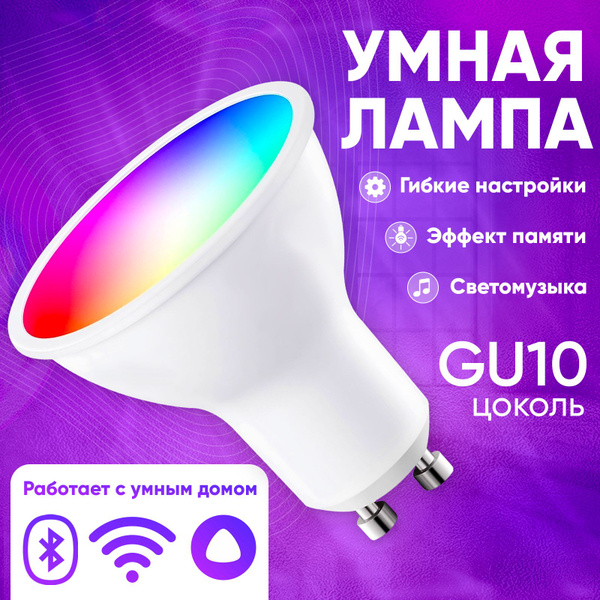 Светодиодная Умная лампочка AmbiLight GU10 Груша 350 Лм 6500 К - купить ...