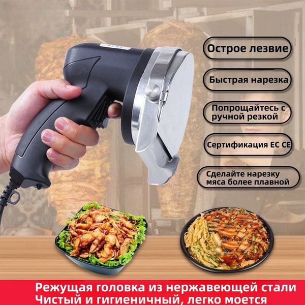Нож электрический для шаурмы,Подключаемая модель купить на OZON по ...