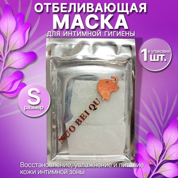 Отбеливающая интимная маска для зоны бикини (S) / патчи для интимной ...