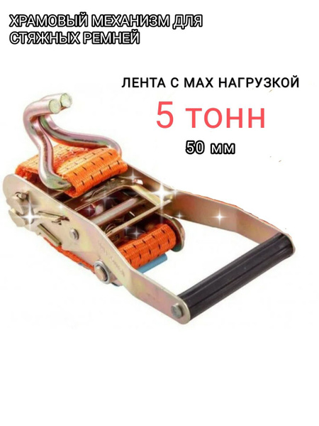 Храповый механизм для ремней крепления груза 50 мм, от 3 до 5 тонн ...