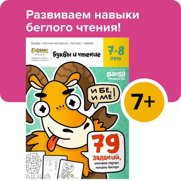 Характеристики Рабочая тетрадь-прописи Банда умников РЕШИ-ПИШИ Буквы и ...
