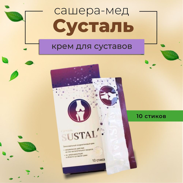 Сашера-МЕД Сусталь хондроитиновый крем для суставов 10 стиков - купить ...