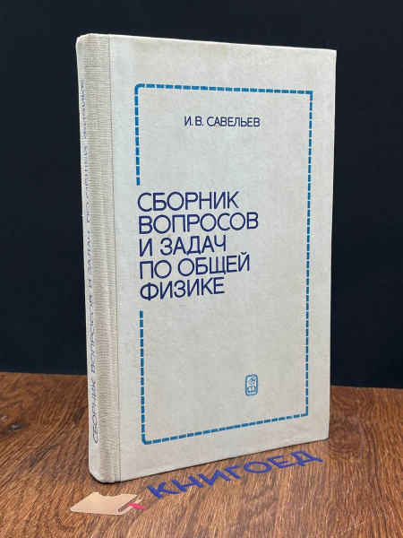 Сборник вопросов и задач по общей физике - купить с доставкой по ...