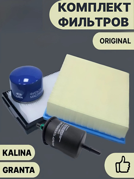 Комплект фильтров Лада Гранта Калина ( Масляный Салонный Воздушный ...