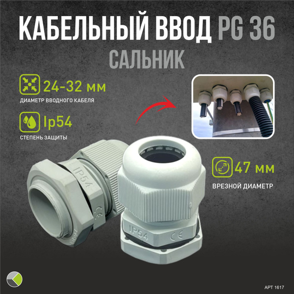Кабельный ввод гермоввод (сальник) PG36 d24-32мм купить на OZON по ...