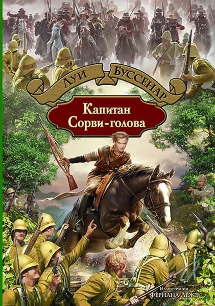 Капитан Сорви-голова - купить с доставкой по выгодным ценам в интернет ...