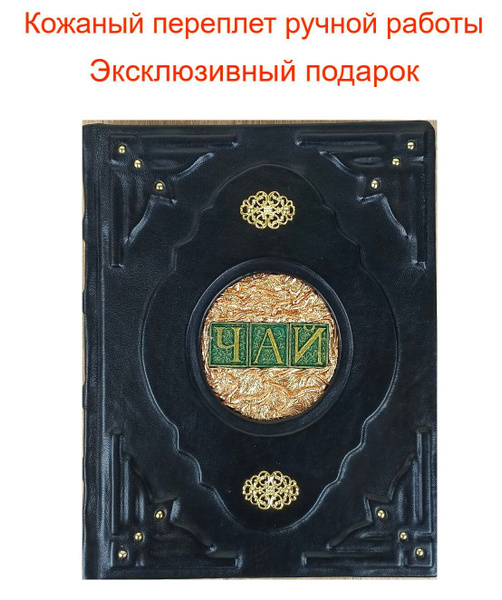 Книга в кожаном переплете "ЧАЙ" подарочное издание в переплете из ...