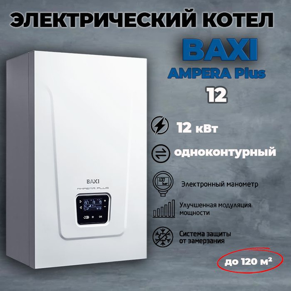 Электрический котел 12 кВт Electric boiler AMPERA Plus 12 - купить по ...