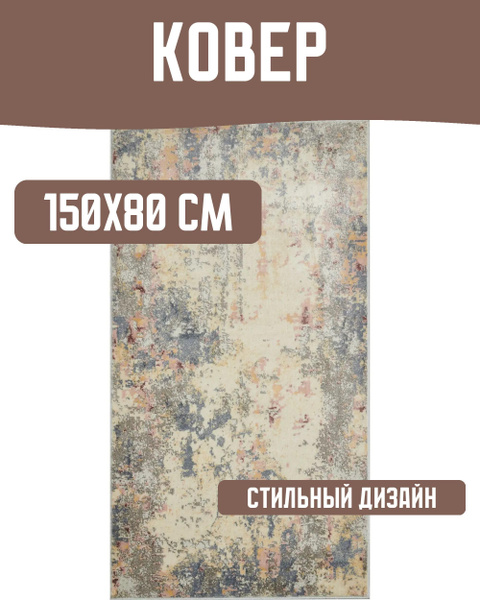 Ковер MERINOS Ковер/MERINOS/80x150123v - купить по выгодной цене в ...