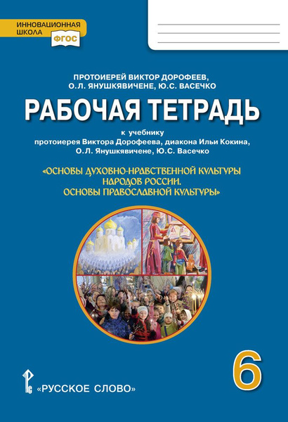 Рабочая тетрадь к учебнику Основы духовно-нравственной культуры народов ...