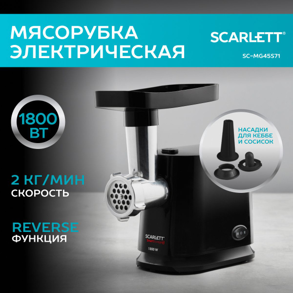 Электрическая мясорубка Scarlett SC-MG45S71 с реверсом, двумя решетками ...