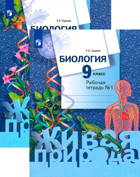 Биология. 9 класс. Рабочая тетрадь. В 2-х частях. ФГОС | Сухова Тамара ...
