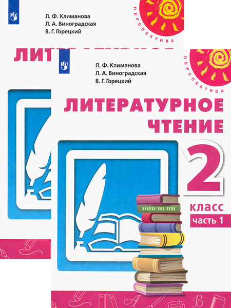 Литературное чтение. 2 класс. Учебник. В 2-х частях. ФГОС | Горецкий ...