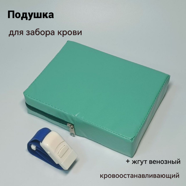Набор подушка для забора крови и жгут кровоостанавливающий - купить с ...