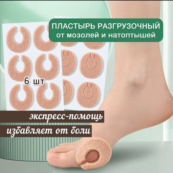 Пластырь от мозолей и натоптышей разгрузочный, 6 шт - купить с ...