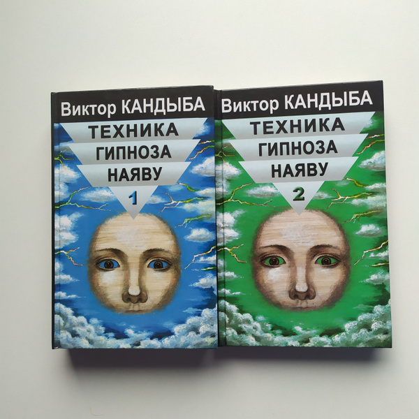 Кандыба Виктор.Техника гипноза наяву (2 тома) | Кандыба Виктор ...