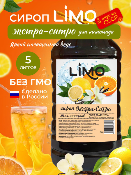 Сироп LIMO Экстра-Ситро, 5л (для лимонада, коктейлей) - купить с ...