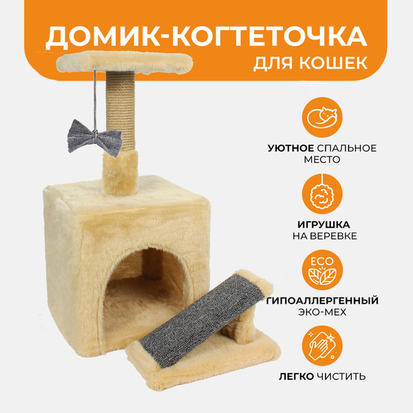 Дом когтеточка для кошек "Меридиан", в комплекте когтеточка горка из ...
