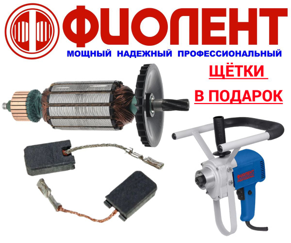 Ротор ( якорь ) и щётки для дрели-миксера ФИОЛЕНТ МД1-11Э 6з - купить ...