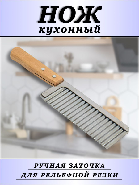 Купить Нож рифленый для фигурной нарезки с деревянной ручкой из ...